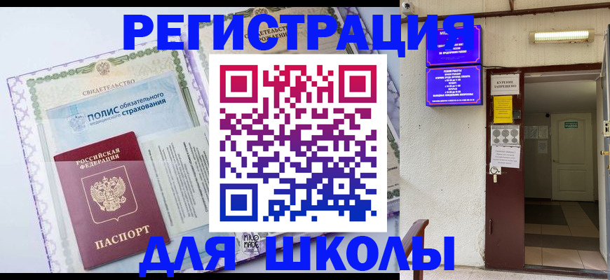 прописка для школы в Борисоглебске